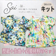 【型紙・生地キット】優しさあふれるＴシャツキット（4サイズ/3種類）