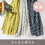 【布帛】ふわっと透け感を楽しむ軽いコットンボイル・シルエットフラワー（3色展開）オーダーカット