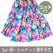 【ニット】Sai～彩るシルケット薄手コットン天竺ニット（万華鏡）オーダーカット
