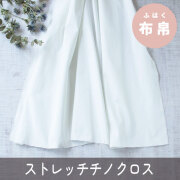 【布帛】カジュアルパンツ生地ならこれ！ストレッチチノクロス（オフホワイト）オーダーカット