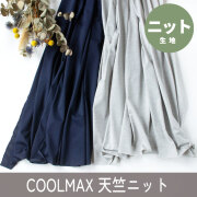 【ニット】しなやかCOOLMAX天竺ニット（薄グレー杢/ネイビー）オーダーカット