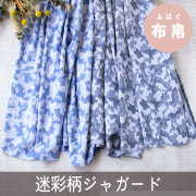 【布帛】シャツや薄手のパンツなどに♪コットン迷彩ジャガード（2色）オーダーカット