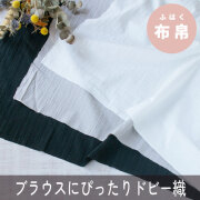 【布帛】ブラウス、ワンピースに最適♪ワッシャー加工コットンドビー（3色）オーダーカット