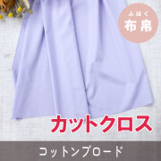☆お買い得生地・カットクロス☆【布帛】コットンブロード（ラベンダー）カット済み