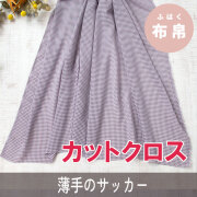 ☆お買い得生地・カットクロス☆【布帛】シフォンみたいな軽いシアーサッカー（チョコブラウン×くすみピンク）カット済み