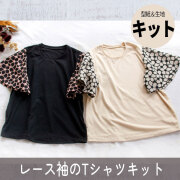 【型紙・生地キット】レースのフレア袖Tシャツキット（Lサイズ/ゆったりLサイズ）