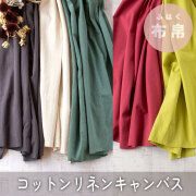 【布帛】ボトムスから雑貨まで♪らふ・ワッシャーコットンリネンキャンバス（5色）オーダーカット
