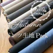 ★再入荷★【合計6ｍパック】オータム♪パンツ生地パック（裏地つき）