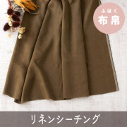 【布帛】ブラウスやシャツ向き♪リネンシーチング（カーキブラウン）オーダーカット
