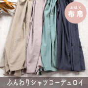 【布帛】fuwari＊エアリーコーデュロイ（4色）オーダーカット
