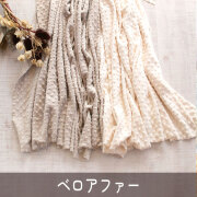 【ファー】ぷちぷちドット柄ベロアファー（2色）オーダーカット