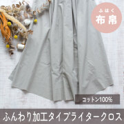 【布帛】ふんわり加工タイプライター（ライトグレー）オーダーカット