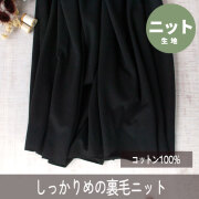 【ニット】表面が美しい♪しっかりめ度詰裏毛ニット（ブラック）オーダーカット