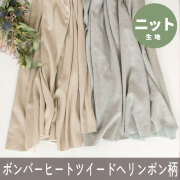 ハンドメイド　子供服　ニット　オーダー　生地一覧　⑨ ぬのとくらしと」は家族で使いたくなるをコンセプトにしたハンドメイド