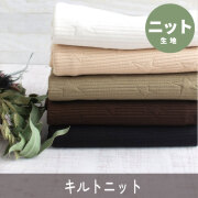 【ニット】トレーナー、ニットパンツに♪星柄キルトニット（５色）オーダーカット