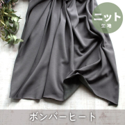 2回目の再入荷【ニット】着る毛布・ボンバーヒート（チャコールグレー）オーダーカット