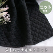 【ニット】しっとり厚みのトライアングル模様のふっくらストレッチキルトニット（ブラック））オーダーカット