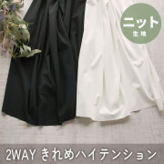 【ニット】きれいめ2WAＹハイテンションニット（ブラック/エクリュ）オーダーカット