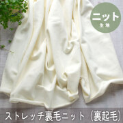 【ニット】ちょっぴりしっかりめ♪ストレッチ裏毛ニット（裏起毛/ミルク）オーダーカット