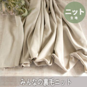 【ニット】みんなの裏毛ニット（シルバーベージュ）　オーダーカット