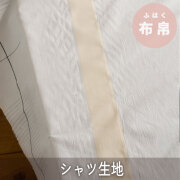 ぬのとくらしと」は家族で使いたくなるをコンセプトにしたハンドメイド