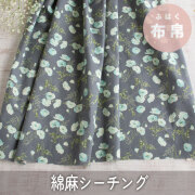 【布帛】コットンリネンシーチング＊ポピー柄　オーダーカット