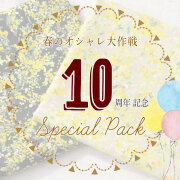 【ぬのくら10周年パック】春のレディなおしゃれ大作戦