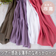 【布帛】ブラウスにおすすめ♪透け感ある軽やか薄手ローン（４色）オーダーカット