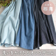 【布帛】トップスからボトムスまで♪５オンスデニム（３色）オーダーカット