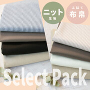 【生地パック】大人なセレクト ファブリックPack（型紙おまけつき）