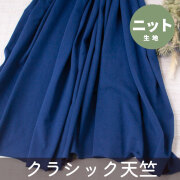 【ニット】40/2 クラシック天竺（藍色みたいなブルー）オーダーカット