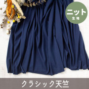 【ニット】40/2 クラシック天竺（ネイビー）オーダーカット