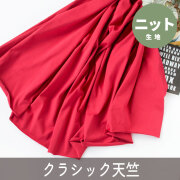【ニット】40/2 クラシック天竺（カーネーションレッド）　オーダーカット