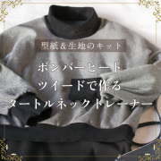 ☆最後の１個☆【型紙・生地キット】ボンバーヒートツィードで作るタートルネックトレーナーキット（ヘリンボーン柄／ブラック）