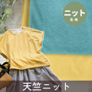 【ニット】テンション低めで縫いやすい♪スラブＳＺ天竺ニット（2色展開）オーダーカット
