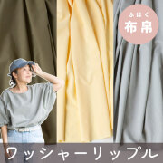 【布帛】幅広！ワッシャー加工プチスクエアリップル（３色展開）オーダーカット
