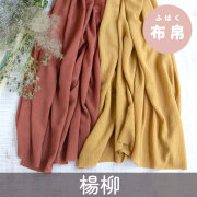 ★訳アリ特価★【布帛】幅広で使いやすい！やわらか楊柳（レンガ/カラシ）オーダーカット