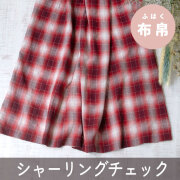 【布帛】シャーリングチェック（レッド）オーダーカット