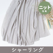 ★生地紹介のみ★【ニット】ゆるやかシャーリングチェック（カフェグレー）オーダーカット