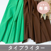 【布帛】ワッシャー加工でソフトなタイプライター（グリーン/ブラウン）オーダーカット