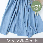 【ニット】オーガニックコットンワッフルニット（ライトブルー杢）オーダーカット