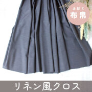 【布帛】大人服におすすめしたい！リネン風スラブクロス（濃グレー）オーダーカット