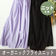【ニット】カットソー向き♪オーガニックコットンきれいめなフライスニット（ブラック/ラベンダー）オーダーカット