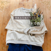 【型紙・生地キット】☆グレー杢のみ☆サーマルニットで作るリブゆるドルマンキット