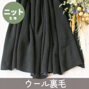 【こだわりニット】ほわほわ柔らかカラーネップウール裏毛（表：黒×裏：ネイビーのカラーネップ）オーダーカット