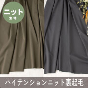 【ニット】ハイテンションストレッチニット（裏微起毛/２色展開）オーダーカット