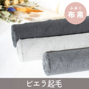 【布帛】やわらか♪ワンピースやシャツに。コットンビエラ起毛（３色展開）オーダーカット