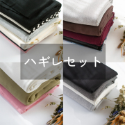 【カットクロス】ハギレセット