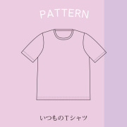 【型紙】いつものＴシャツ