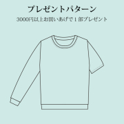 【プレゼントパターン】すべて共布！ベア天竺ニットで作るTシャツ